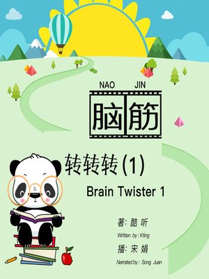 cover image of 脑筋转转转1